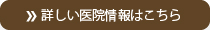 詳しい医院情報はこちら