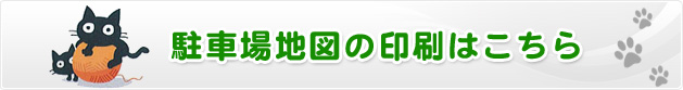 駐車場地図の印刷はこちら