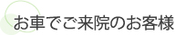 お車でご来院のお客様