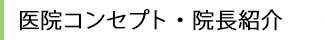 医院コンセプト・院長紹介