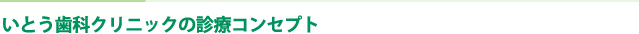 いとう歯科クリニックの診療コンセプト