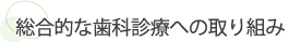 総合的な歯科診療への取り組み