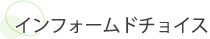 インフォームドチョイス