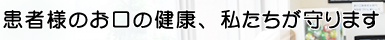 患者様のお口の健康、私たちが守ります