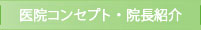 医院コンセプト・院長紹介