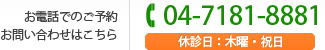 ご予約、お問い合わせ 04-7181-8881