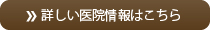 詳しい医院情報はこちら