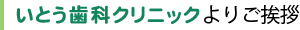 いとう歯科クリニックよりご挨拶