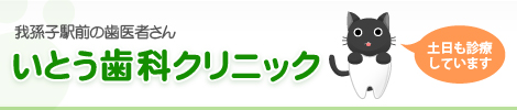 我孫子駅前 いとう歯科クリニック