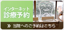 インターネット診療予約 当院へのご予約はこちら