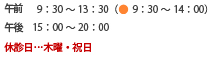 午前 9：30～13：30（●  9：30～14：00） 午後 15：00～20：00 休診日…木曜・祝日