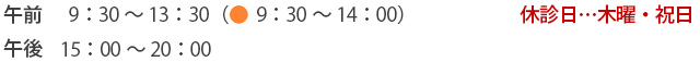 休診日…木曜・祝日