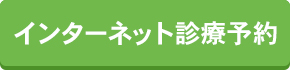 インターネット診療予約