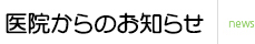 医院からのお知らせ