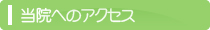 当院へのアクセス