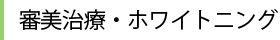 審美治療・ホワイトニング