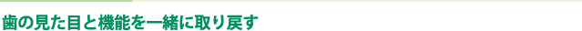 歯の見た目と機能を一緒に取り戻す
