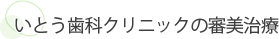 いとう歯科クリニックの審美治療