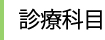 診療科目
