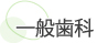 一般歯科