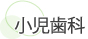 小児歯科