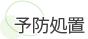 予防処置