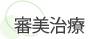 審美治療