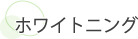 ホワイトニング