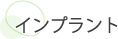 インプラント