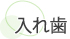 入れ歯
