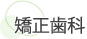 矯正歯科