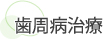 歯周病治療