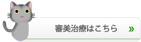 審美治療はこちら