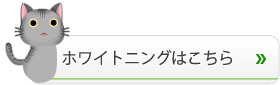 ホワイトニングはこちら