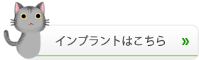 インプラントはこちら