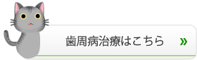 歯周病治療はこちら