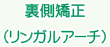 裏側矯正（リンガルアーチ）