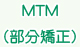 MTM（部分矯正）