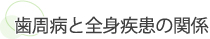 歯周病と全身疾患の関係