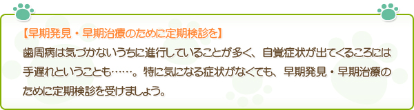 【早期発見・早期治療のために定期検診を】