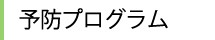 予防プログラム