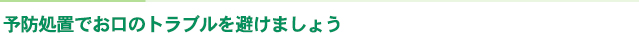 予防処置でお口のトラブルを避けましょう