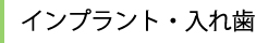 インプラント・入れ歯